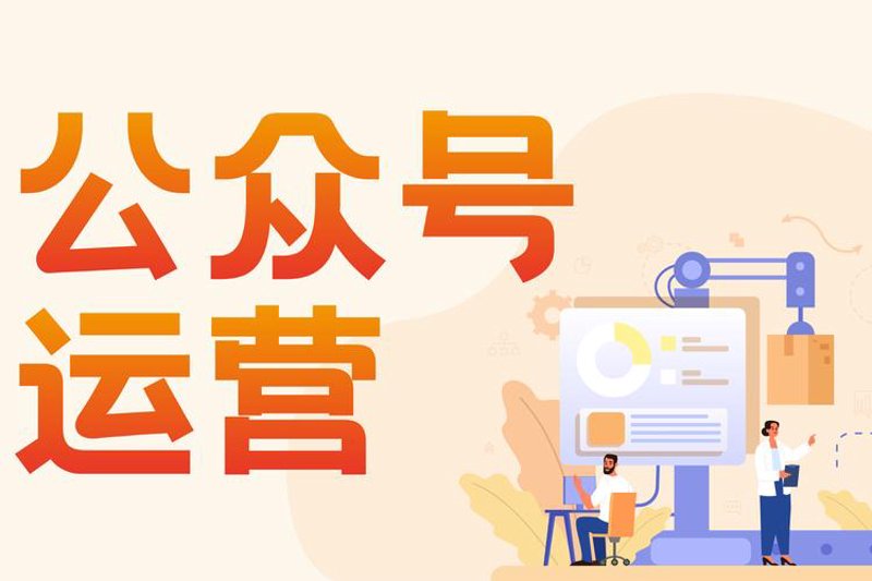 公众号代运营